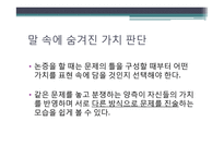 논증의 탄생 CH13. 어떤가치를 추구하는가-8