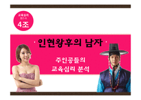 드라마 `인현왕후의 남자` 주인공의 교육심리 분석-1