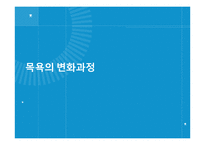 [보건교육] 목욕의 효능과 종류 및 역기능-3