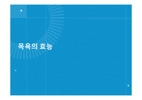 [보건교육] 목욕의 효능과 종류 및 역기능-7