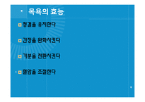 [보건교육] 목욕의 효능과 종류 및 역기능-8