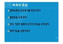 [보건교육] 목욕의 효능과 종류 및 역기능-9