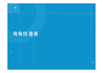 [보건교육] 목욕의 효능과 종류 및 역기능-10