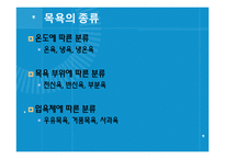 [보건교육] 목욕의 효능과 종류 및 역기능-11