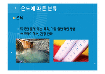 [보건교육] 목욕의 효능과 종류 및 역기능-12