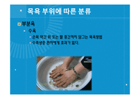 [보건교육] 목욕의 효능과 종류 및 역기능-15