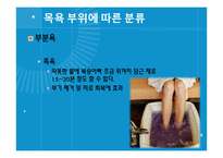 [보건교육] 목욕의 효능과 종류 및 역기능-16