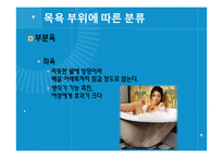 [보건교육] 목욕의 효능과 종류 및 역기능-17