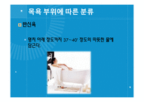[보건교육] 목욕의 효능과 종류 및 역기능-18