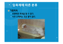 [보건교육] 목욕의 효능과 종류 및 역기능-19