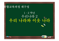 초등 2학년 통합교육과정 재구성-우리나라와 이웃나라-1