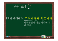 초등 2학년 통합교육과정 재구성-우리나라와 이웃나라-3