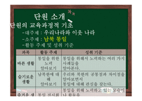 초등 2학년 통합교육과정 재구성-우리나라와 이웃나라-5