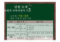 초등 2학년 통합교육과정 재구성-우리나라와 이웃나라-6