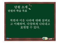 초등 2학년 통합교육과정 재구성-우리나라와 이웃나라-7