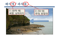고등1학년 사회 수업지도안-5. 해안 지형과 인간 생활-8