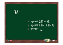 현대시 교육과 교육과정의 흐름-2