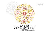 초등수학용 구체적 조작물의 활용 모색-기하판(Geoboard)-1