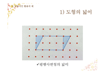 초등수학용 구체적 조작물의 활용 모색-기하판(Geoboard)-10
