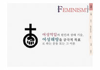 [교육철학] 페미니즘의 이해-5