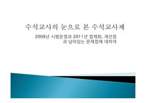 수석교사제의 시행과 문제점 및 개선점 고찰-1