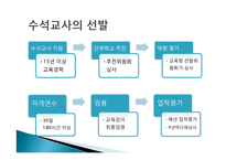 수석교사제의 시행과 문제점 및 개선점 고찰-4