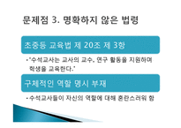 수석교사제의 시행과 문제점 및 개선점 고찰-8