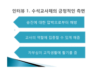 수석교사제의 시행과 문제점 및 개선점 고찰-9
