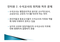 수석교사제의 시행과 문제점 및 개선점 고찰-10