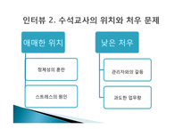 수석교사제의 시행과 문제점 및 개선점 고찰-11