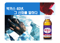 박카스 40년, 그 신화를 말하다-1