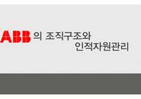 Abb의 조직구조와 인적자원관리-1