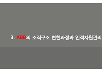 Abb의 조직구조와 인적자원관리-10