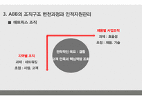 Abb의 조직구조와 인적자원관리-14