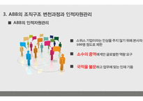 Abb의 조직구조와 인적자원관리-17