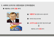 Abb의 조직구조와 인적자원관리-18