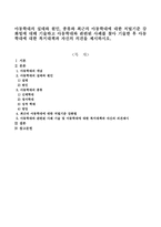 아동학대의 실태와 원인, 종류와 최근의 아동학대에 대한 처벌기준 강화법에 대해 기술하고 아동학대-1