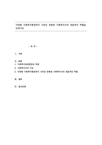 다양한 사회복지현장에서 나타난 공통된 사회복지사의 대표적인 역할을 논하시오-1
