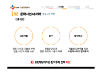 CJ E&M 문화를 경영하다-8