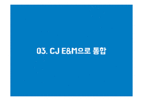 CJ E&M 문화를 경영하다-19