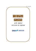 분당서울대학교병원 자소서 면접-1
