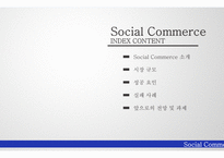 Social Commerce IT 경영전략을 활용한 소셜 커머스의 성공요인-2