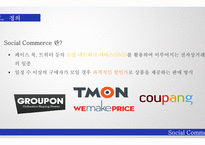 Social Commerce IT 경영전략을 활용한 소셜 커머스의 성공요인-4