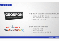 Social Commerce IT 경영전략을 활용한 소셜 커머스의 성공요인-6