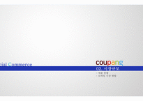 Social Commerce IT 경영전략을 활용한 소셜 커머스의 성공요인-9