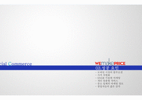 Social Commerce IT 경영전략을 활용한 소셜 커머스의 성공요인-12