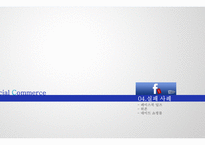 Social Commerce IT 경영전략을 활용한 소셜 커머스의 성공요인-19