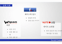 Social Commerce IT 경영전략을 활용한 소셜 커머스의 성공요인-20