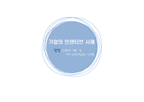 기업의 인센티브 사례 삼성 인센티브 제도 및 기타 인적자원관리 시스템-1
