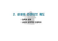 기업의 인센티브 사례 삼성 인센티브 제도 및 기타 인적자원관리 시스템-5